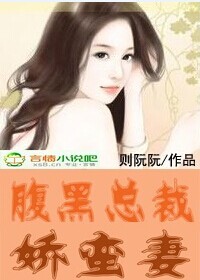 腹黑总裁的娇蛮妻
