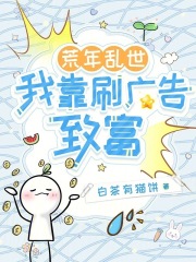 荒年乱世，我靠刷广告致富