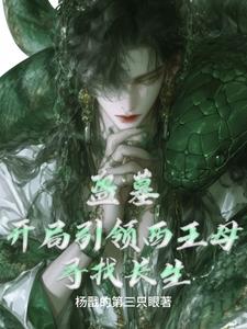 盗墓：开局引领西王母寻找长生