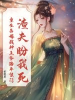 渣夫盼我死？重生另嫁战神王爷踏平侯门